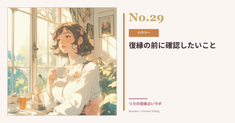 復縁の前に確認したいこと|本当に復縁したい?自分の気持ちの整理の仕方