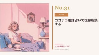 ココナラ電話占いで復縁相談はあり?|1分100円で試せる使い方と注意点