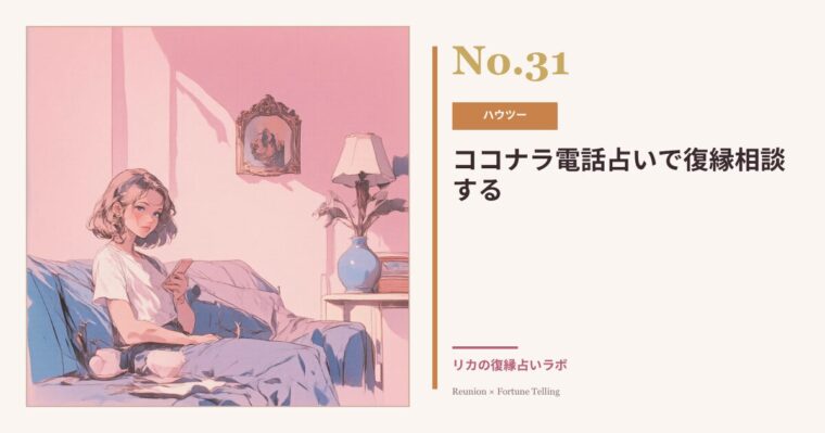 ココナラ電話占いで復縁相談はあり?|1分100円で試せる使い方と注意点