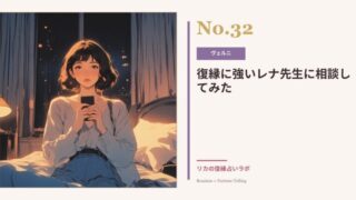 ヴェルニのレナ先生に復縁相談した私の体験談｜口コミ・料金も