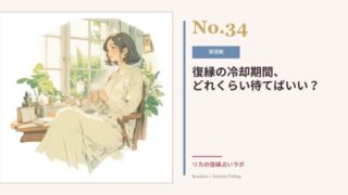 復縁の冷却期間はどれくらい？｜期間の目安と「待つだけ」にしない過ごし方