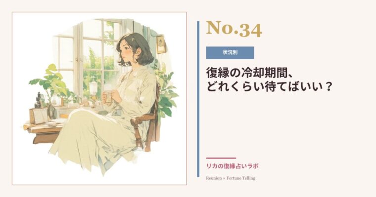 復縁の冷却期間はどれくらい?|期間の目安と「待つだけ」にしない過ごし方