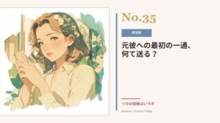 復縁したい元彼への最初の連絡｜きっかけの作り方と送ってはいけないLINE