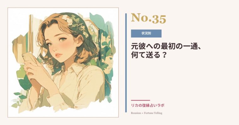 復縁したい元彼への最初の連絡|きっかけの作り方と送ってはいけないLINE