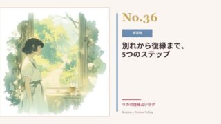 復縁までのステップ全体地図|別れから復縁までの5段階と、今やること