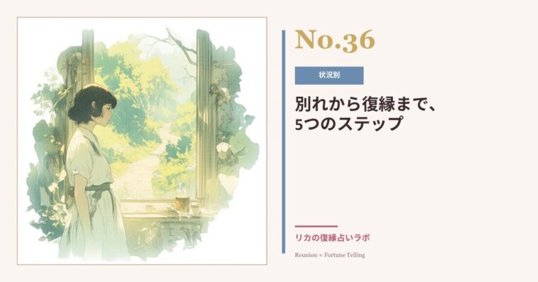 復縁までのステップ全体地図|別れから復縁までの5段階と、今やること
