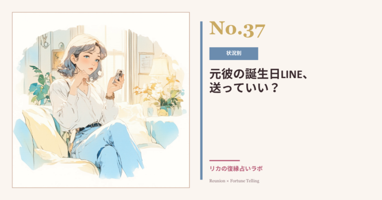 元彼の誕生日LINEは送らない方がいい?|送っていい時・ダメな時と例文