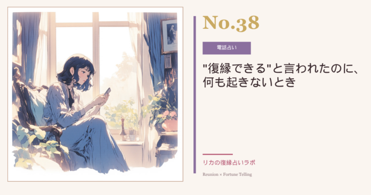 電話占いで「復縁できる」と言われたのに…|何も起きない時に見直したいこと